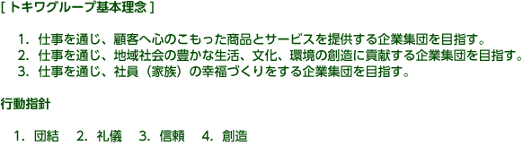 常磐グループ基本理念