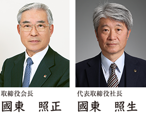 取締役会長　國東　照正、代表取締役社長　國東　照生