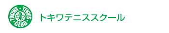 トキワテニススクール