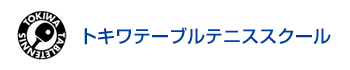 トキワテーブルテニススクール