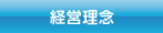 経営理念