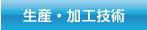 生産・加工技術