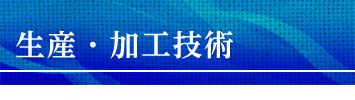 常磐染工 生産・加工技術
