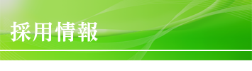 常磐染工　採用情報
