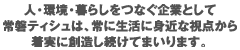 人・環境・暮らしの常磐ティシュ